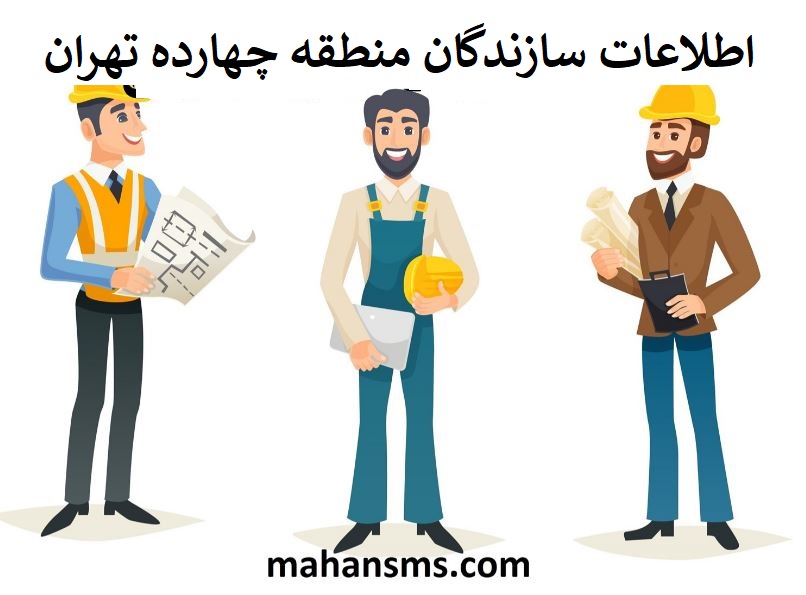 تصویر سازندگان منطقه چهارده تهران
